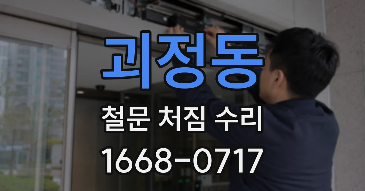 괴정동 철문 처짐 수리
