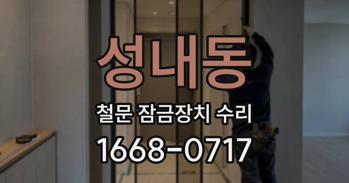 성내동 철문 잠금장치 수리