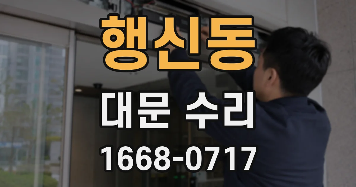 행신동 대문 수리
