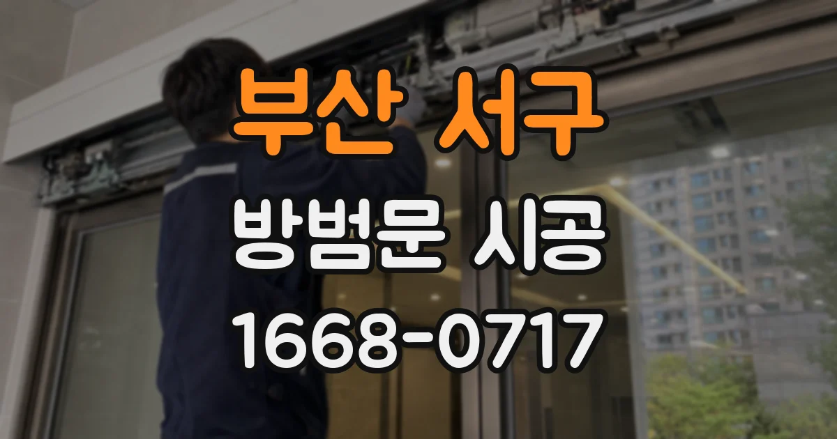 부산 서구 방범문 시공