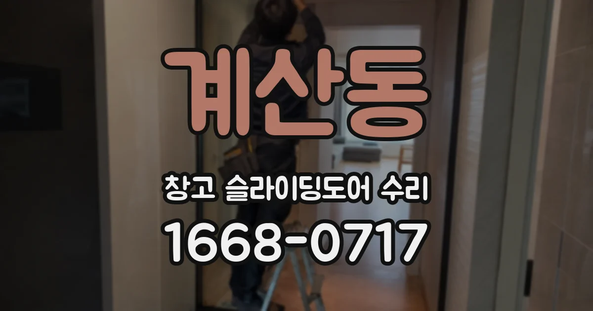 계산동 창고 슬라이딩도어 수리