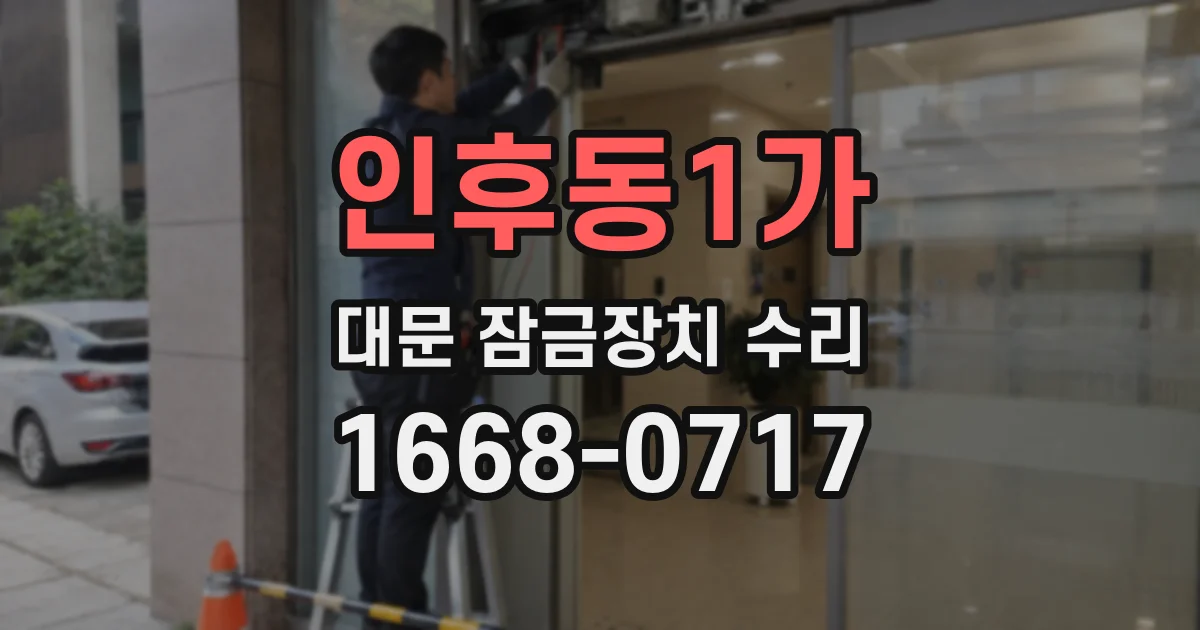 인후동1가 대문 잠금장치 수리