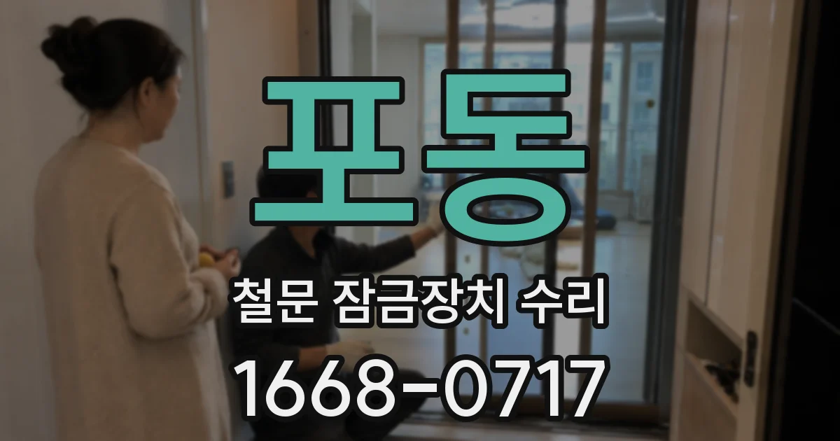 포동 철문 잠금장치 수리