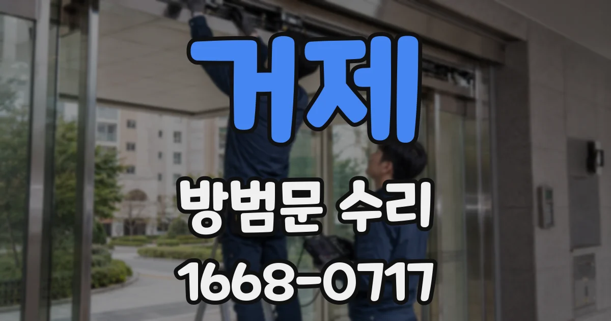 거제 방범문 수리