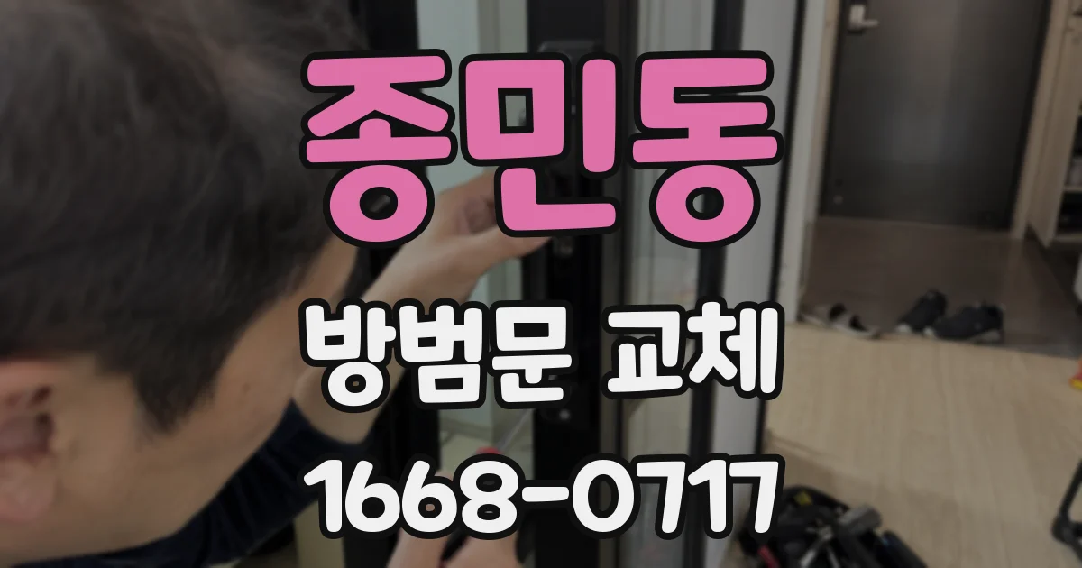 종민동 방범문 교체