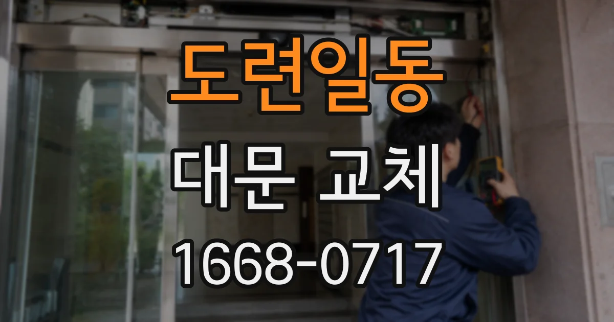 도련일동 대문 교체