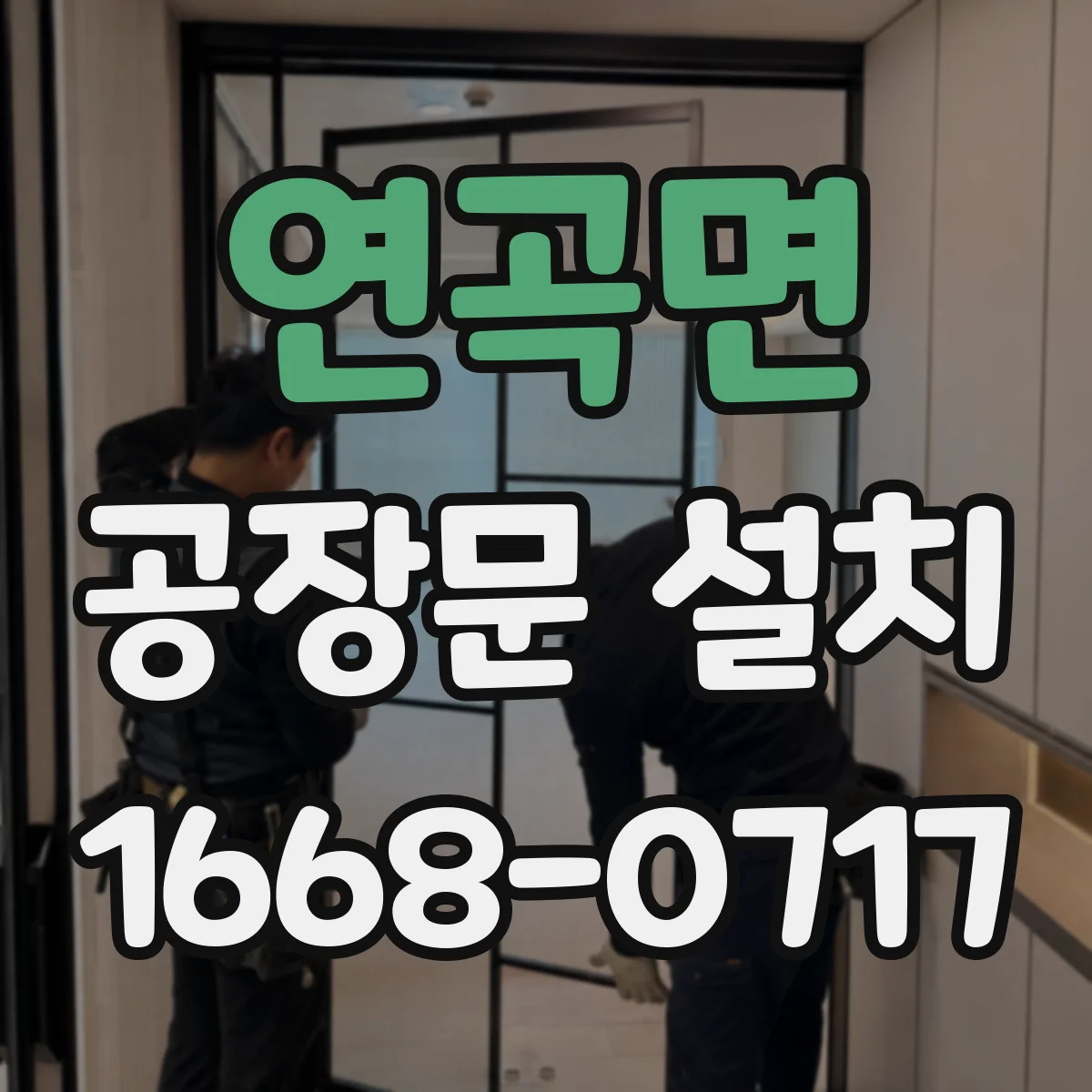 연곡면 공장문 설치
