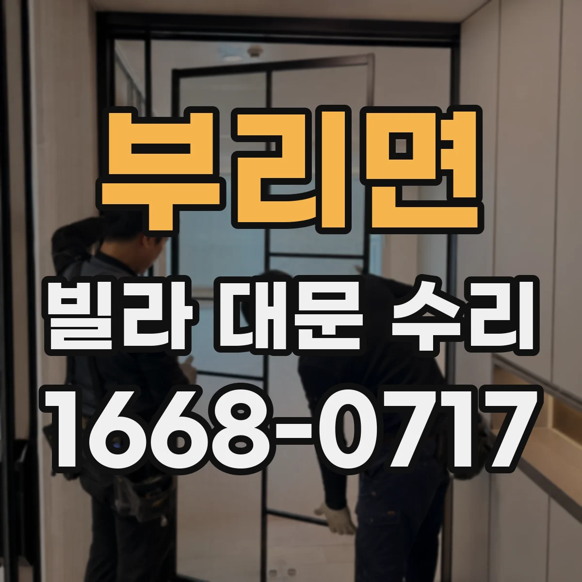 부리면 빌라 대문 수리