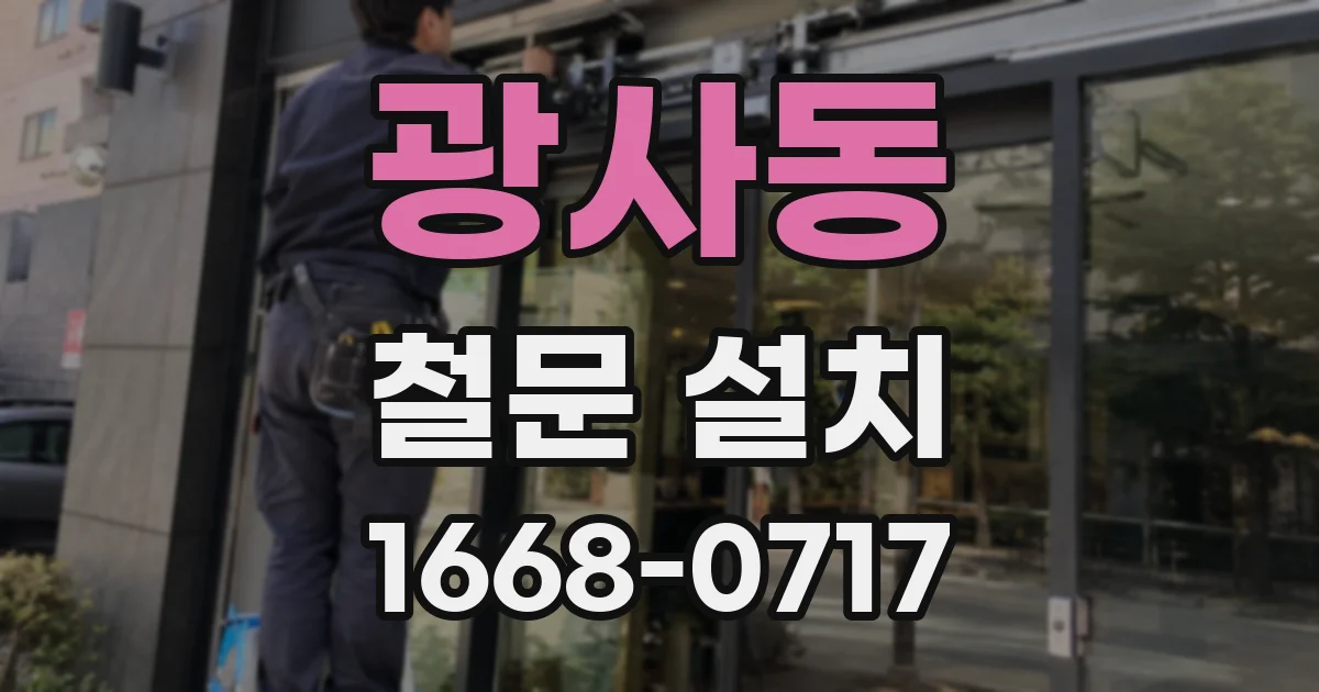 광사동 철문 설치