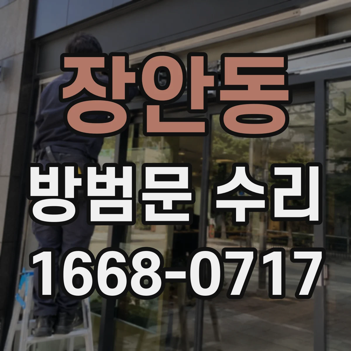 장안동 방범문 수리