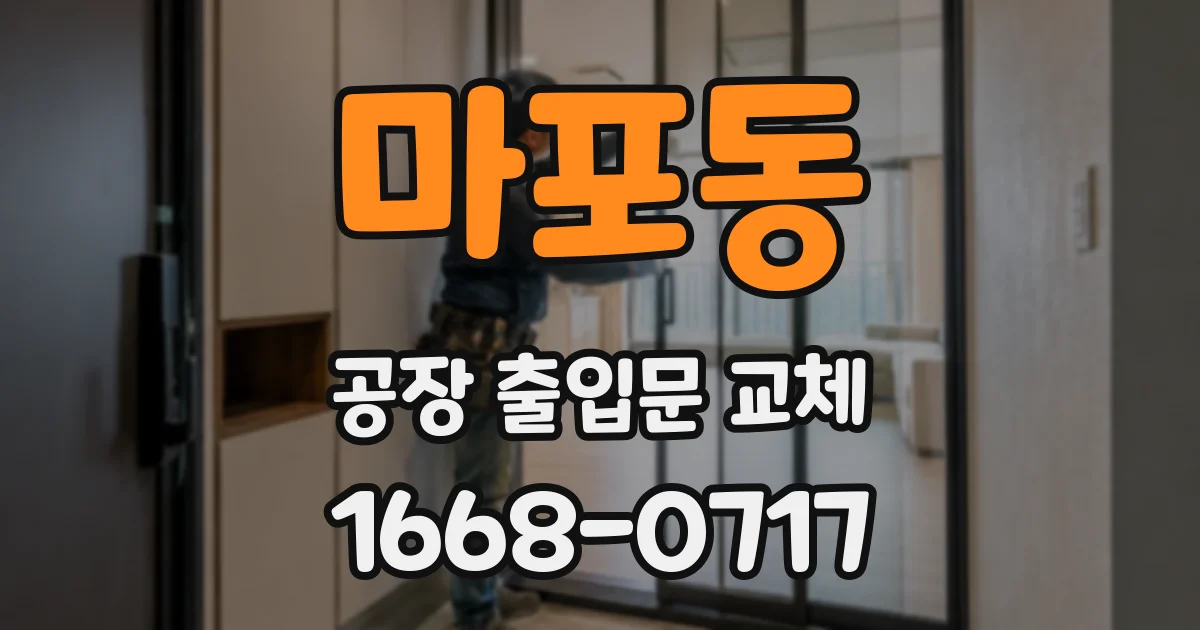 마포동 공장 출입문 교체