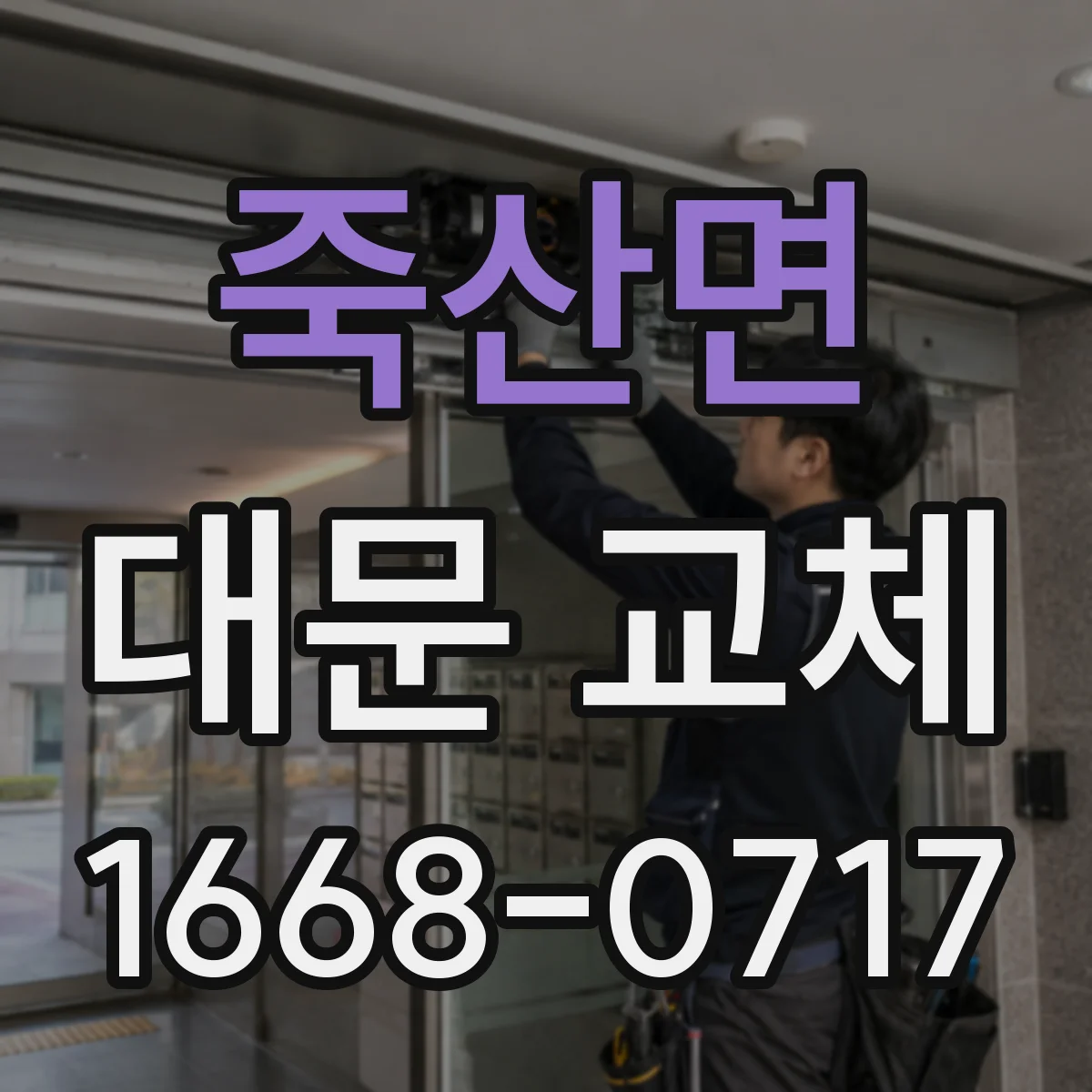 죽산면 대문 교체