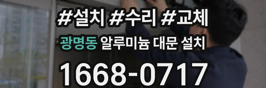 광명동 알루미늄 대문 설치