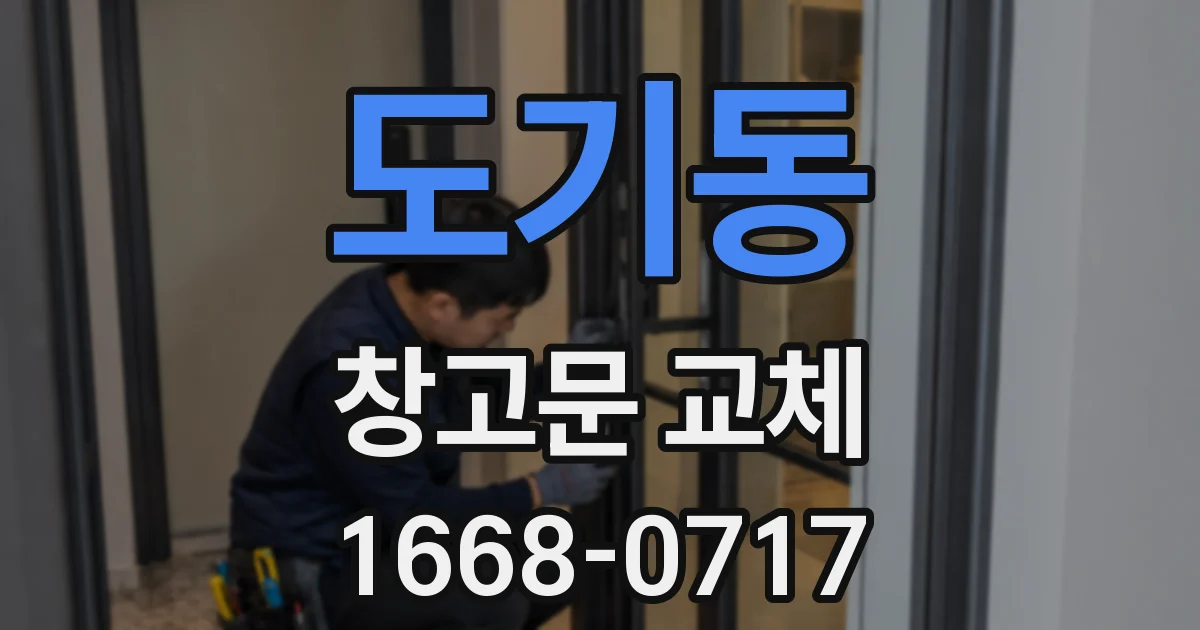 도기동 창고문 교체