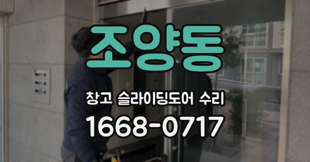 조양동 창고 슬라이딩도어 수리