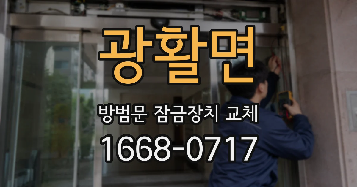 광활면 방범문 잠금장치 교체