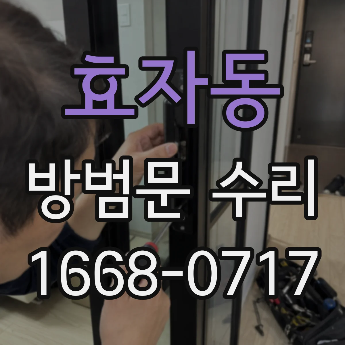 효자동 방범문 수리