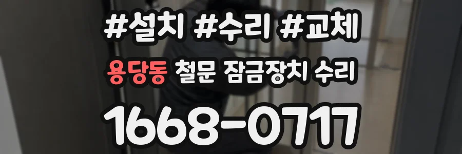 용당동 철문 잠금장치 수리