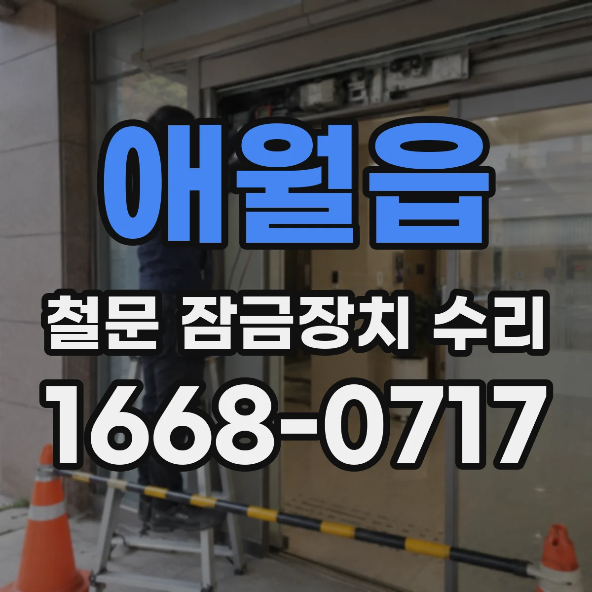애월읍 철문 잠금장치 수리