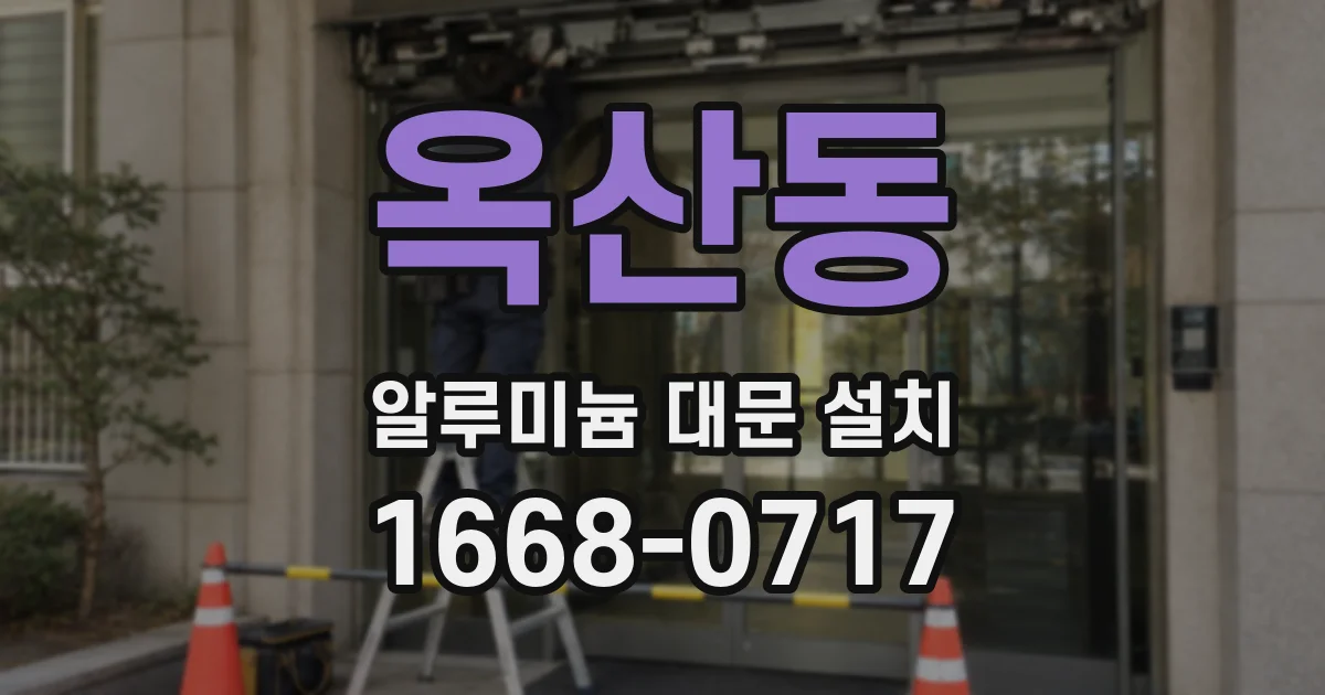 옥산동 알루미늄 대문 설치