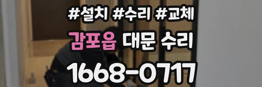 감포읍 대문 수리