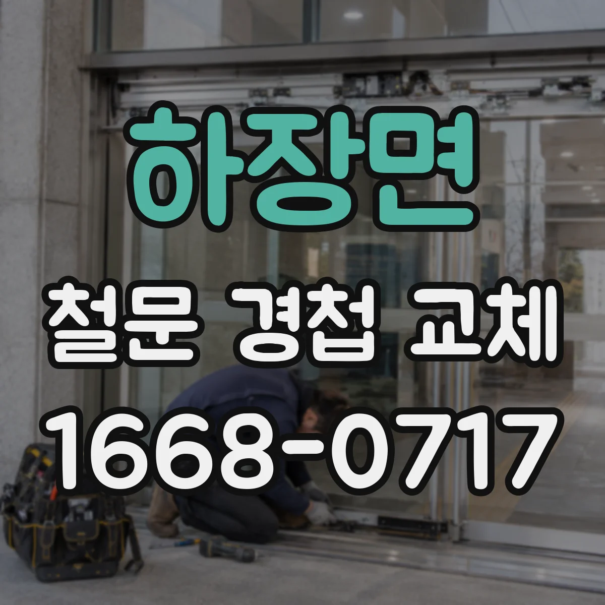 하장면 철문 경첩 교체