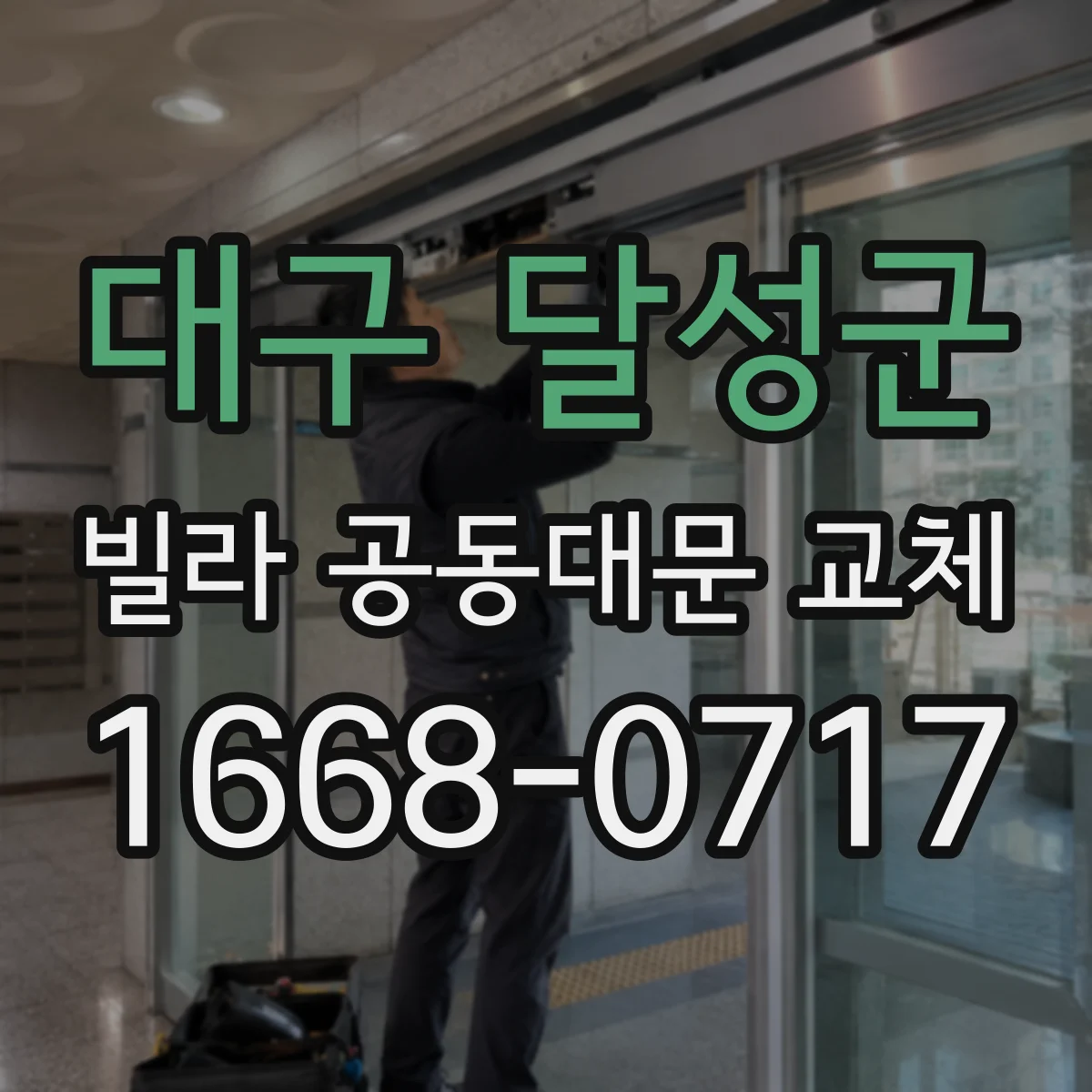 대구 달성군 빌라 공동대문 교체