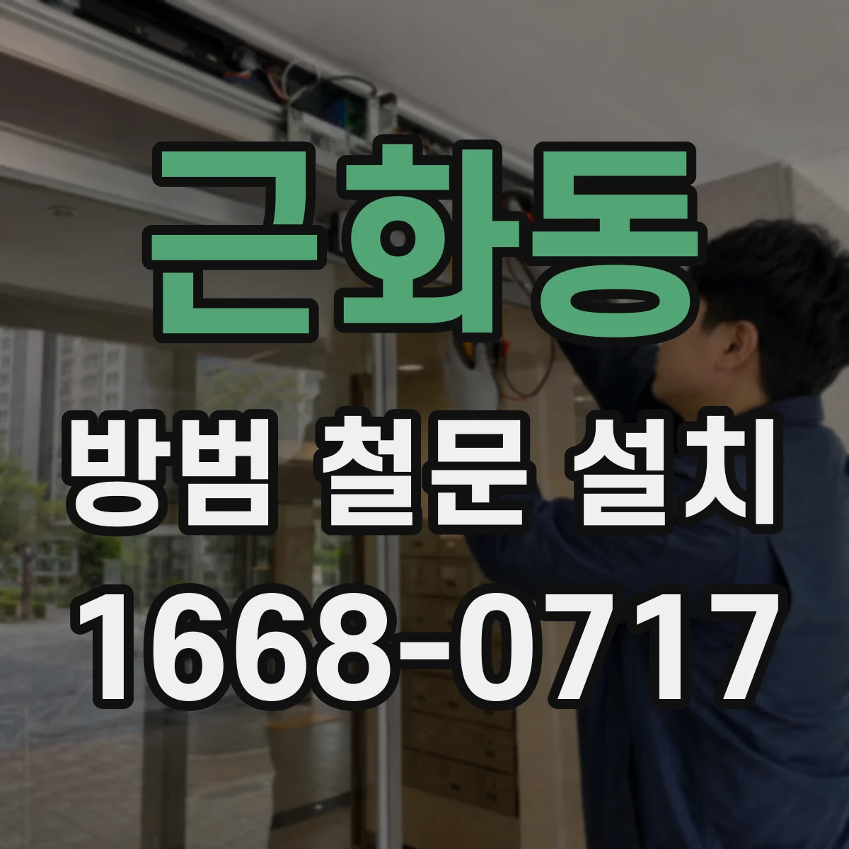 근화동 방범 철문 설치