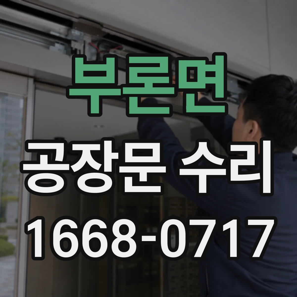 부론면 공장문 수리