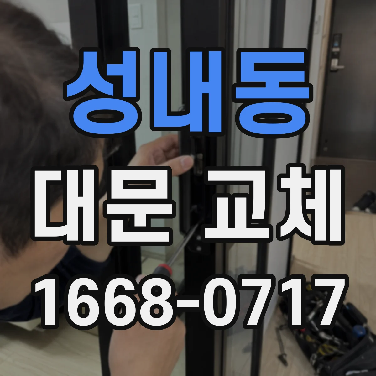 성내동 대문 교체