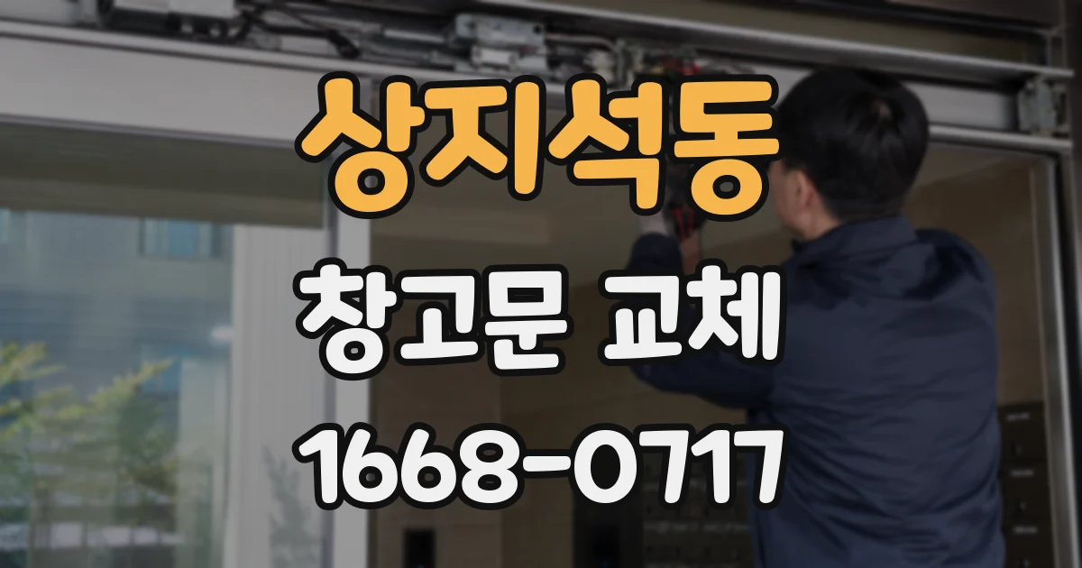 상지석동 창고문 교체