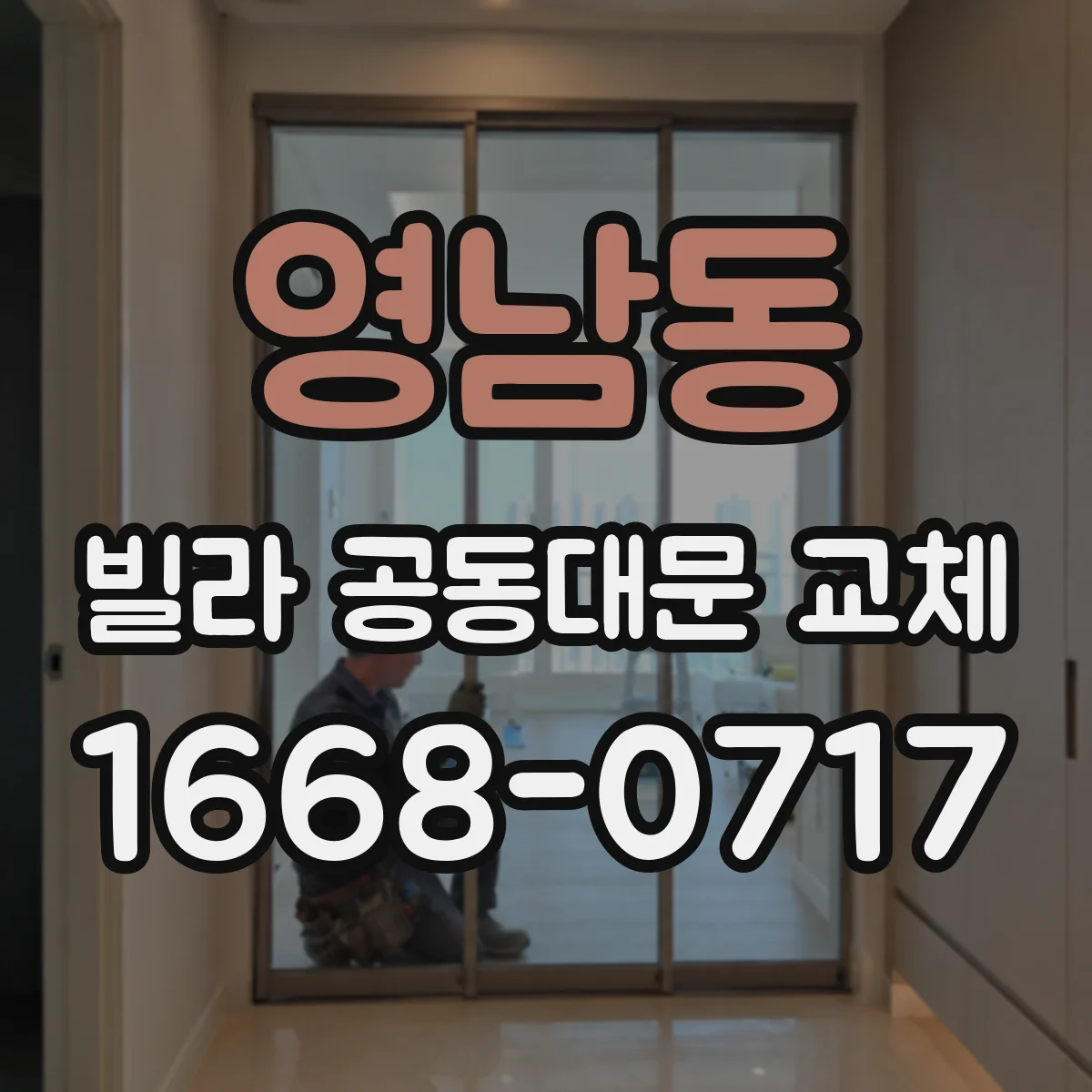 영남동 빌라 공동대문 교체