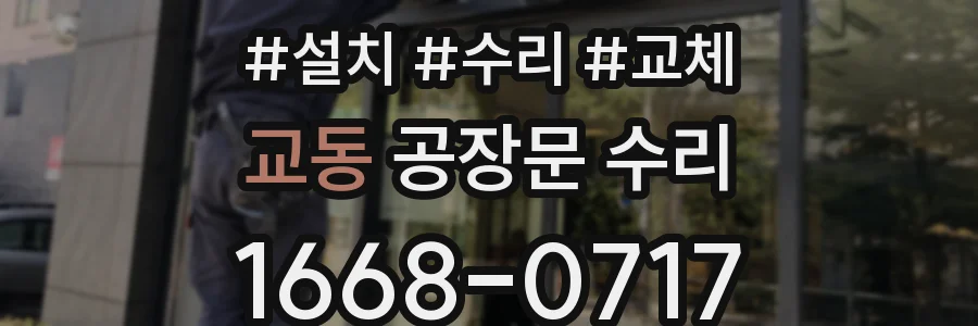 교동 공장문 수리