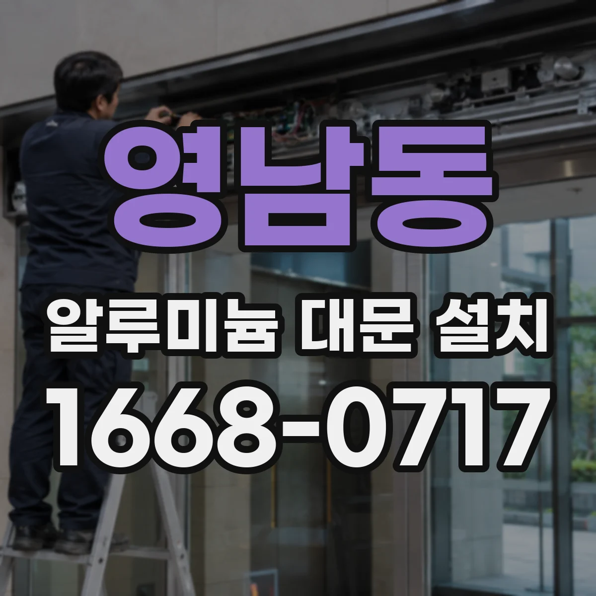 영남동 알루미늄 대문 설치