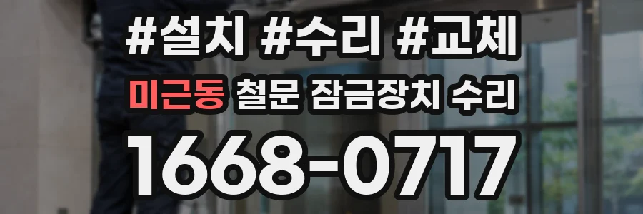 미근동 철문 잠금장치 수리