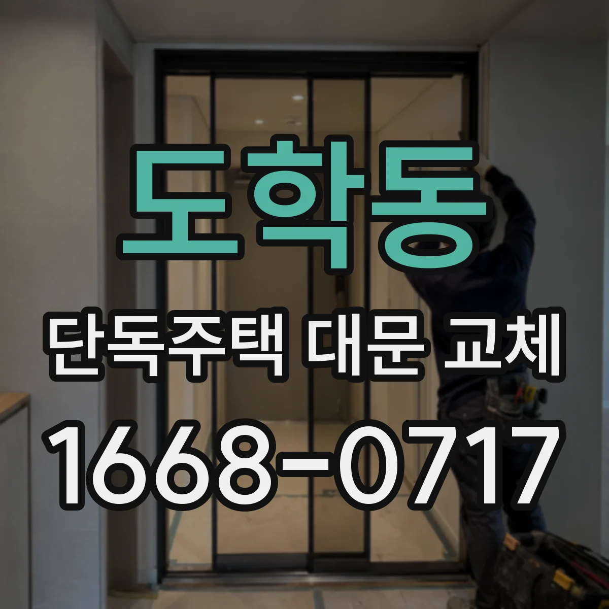 도학동 단독주택 대문 교체