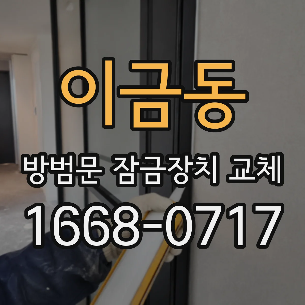 이금동 방범문 잠금장치 교체