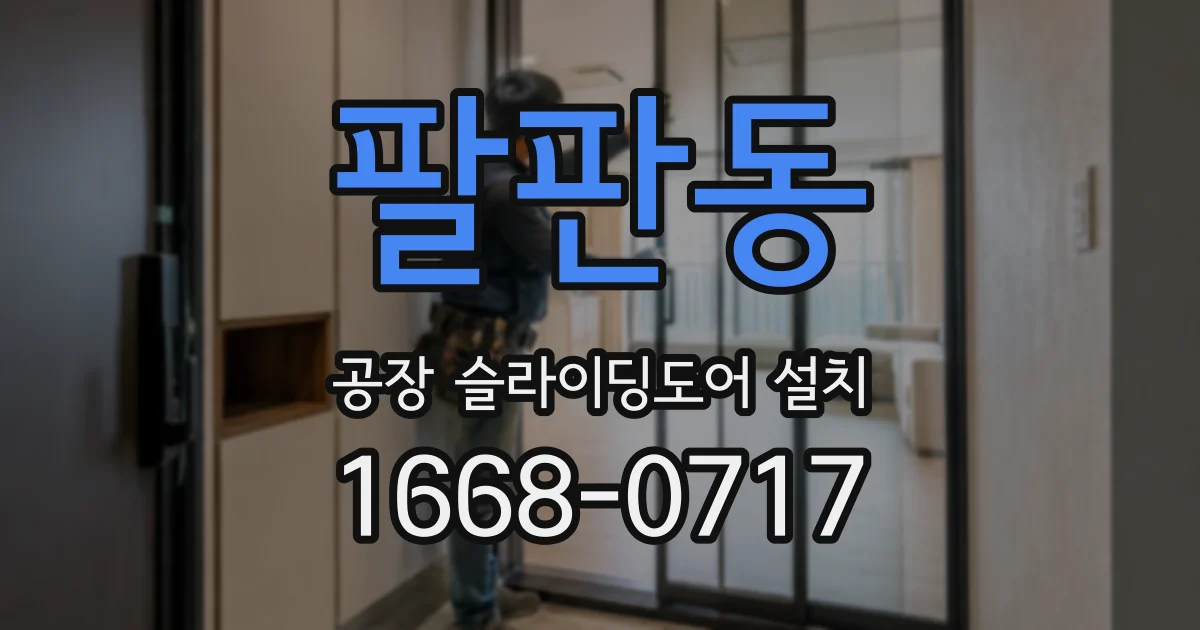 팔판동 공장 슬라이딩도어 설치