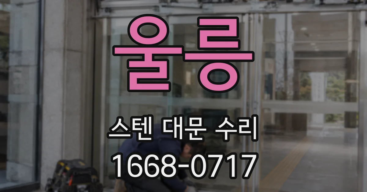울릉 스텐 대문 수리