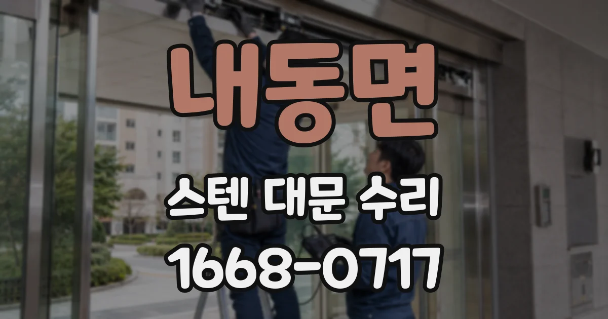 내동면 스텐 대문 수리