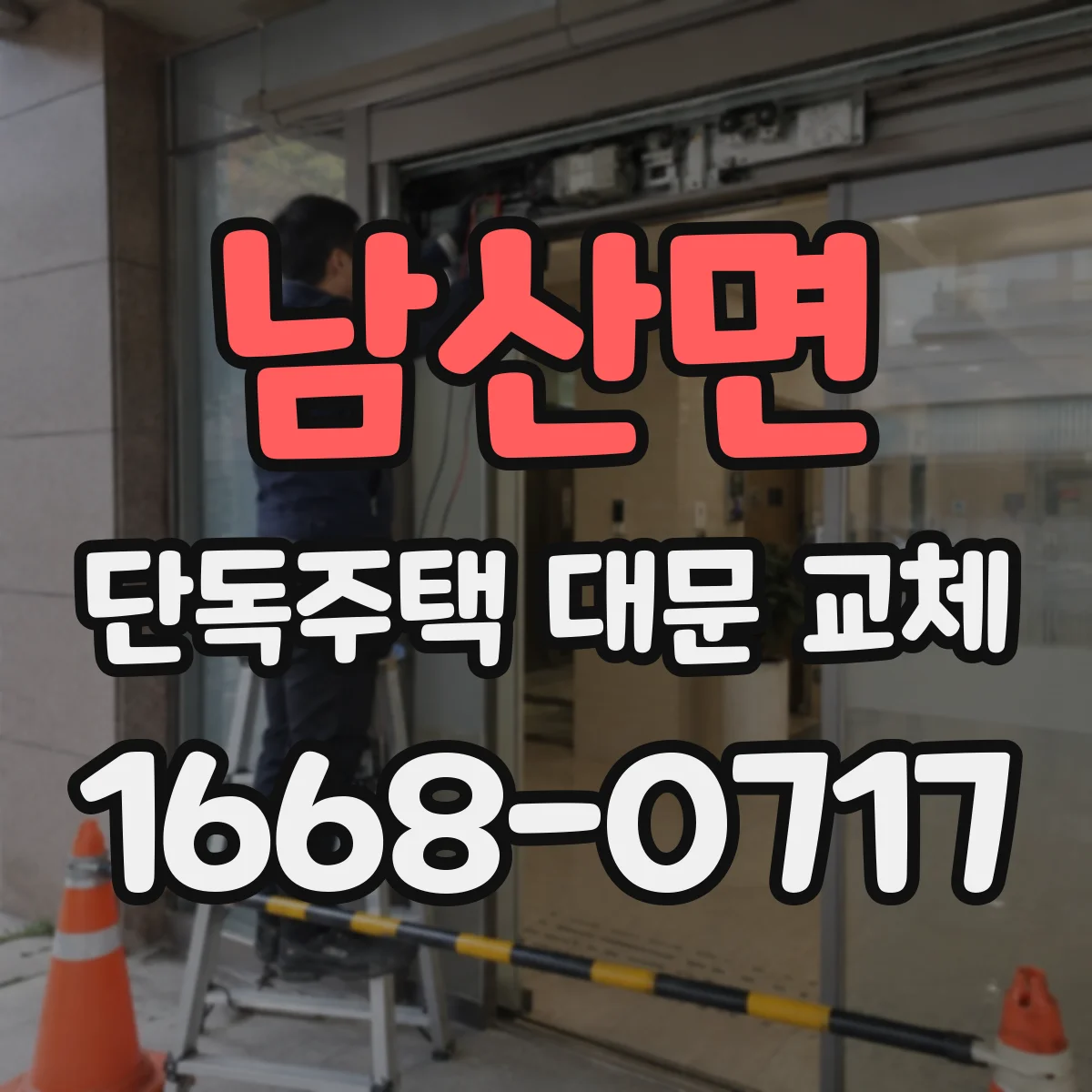 남산면 단독주택 대문 교체