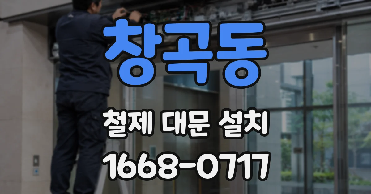 창곡동 철제 대문 설치