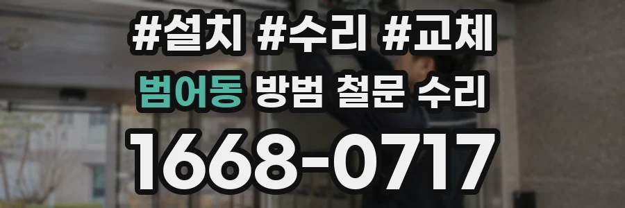 범어동 방범 철문 수리