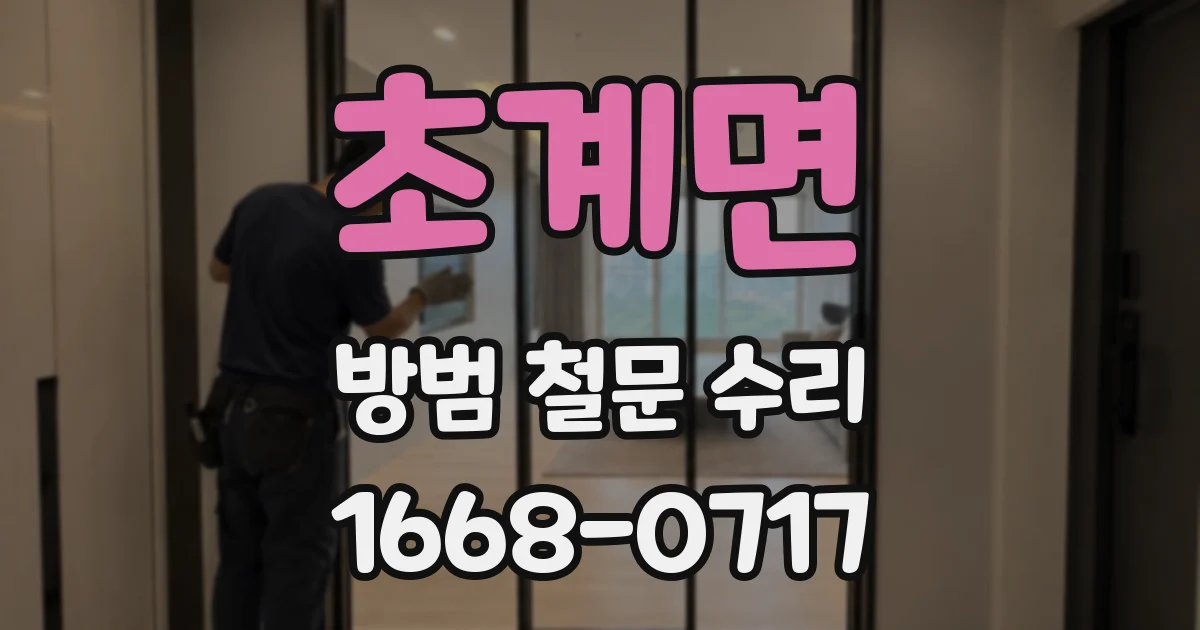 초계면 방범 철문 수리
