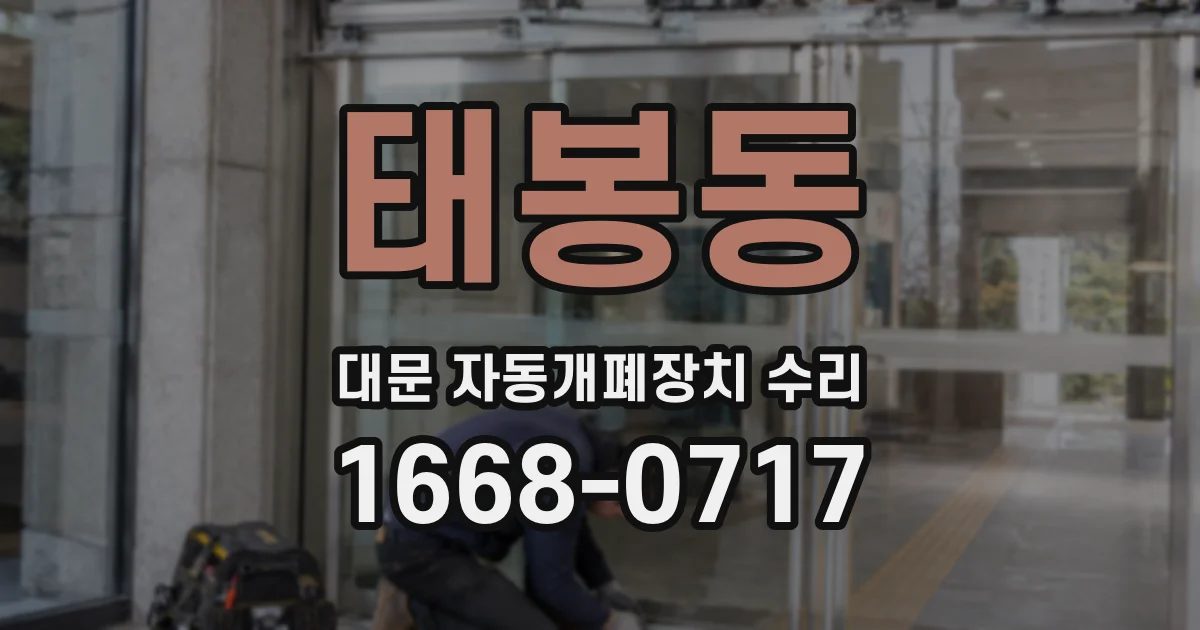 태봉동 대문 자동개폐장치 수리