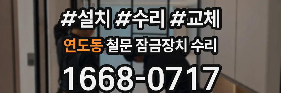 연도동 철문 잠금장치 수리