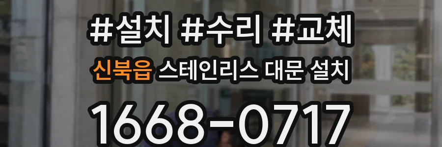 신북읍 스테인리스 대문 설치