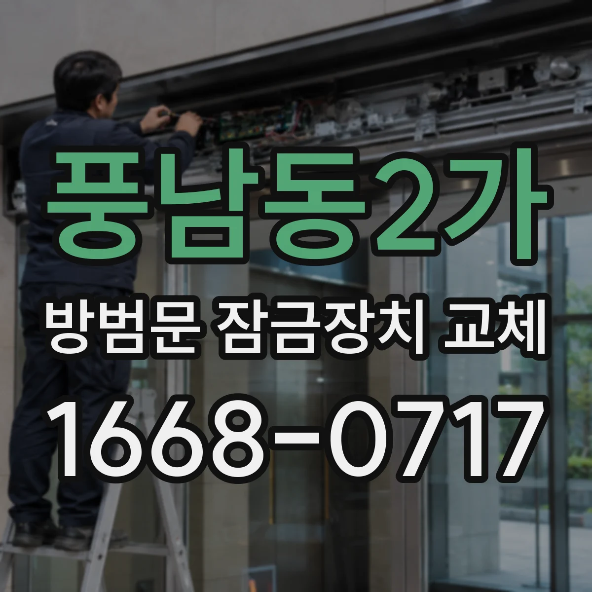 풍남동2가 방범문 잠금장치 교체