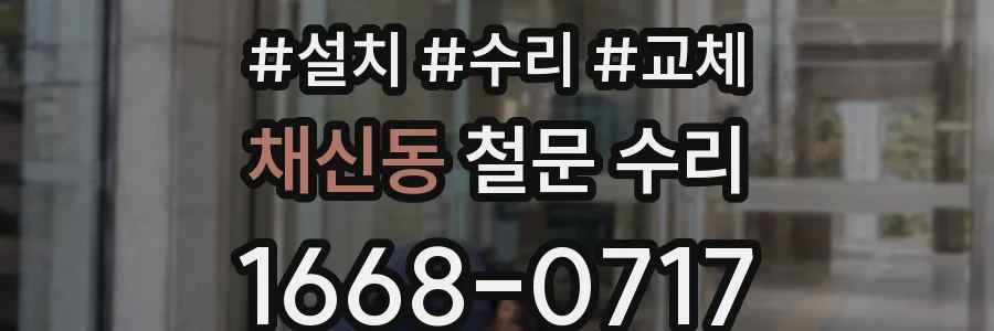채신동 철문 수리