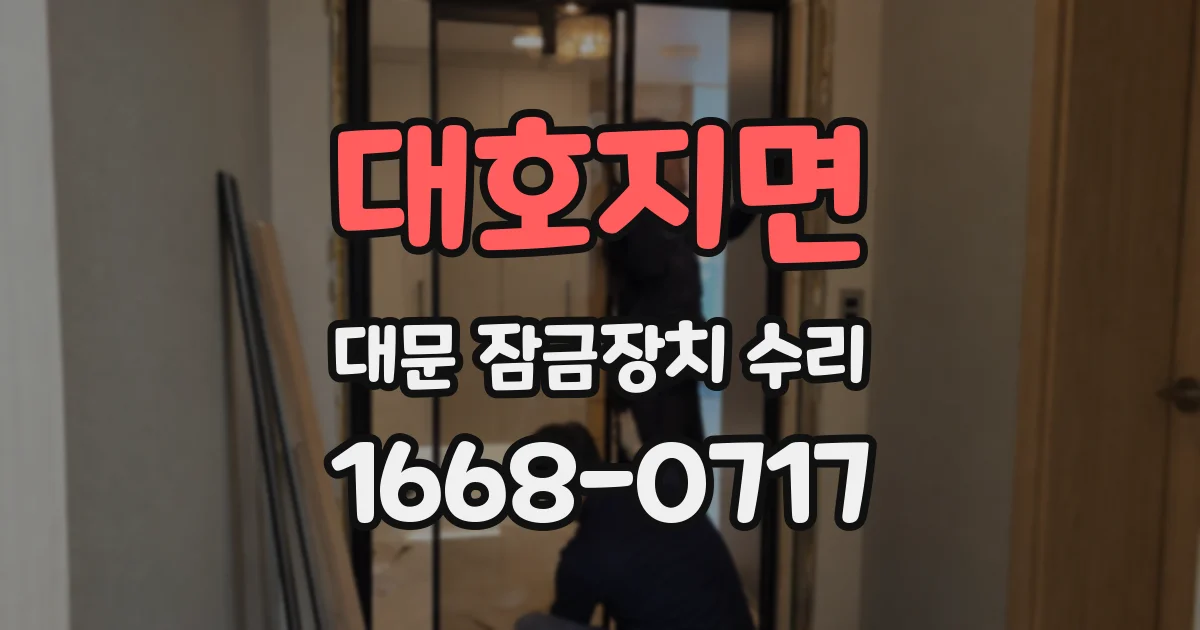 대호지면 대문 잠금장치 수리